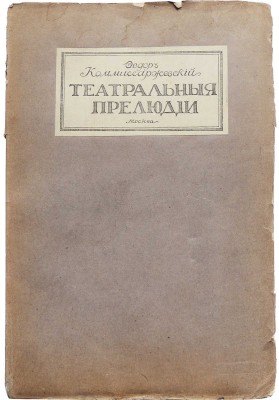 Комиссаржевский Ф. Театральные прелюдии. М., 1916.